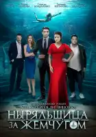  Ныряльщица за жемчугом смотреть онлайн сериал 1 сезон 